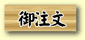 御注文