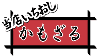 当店いちおしかもざる
