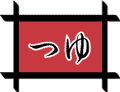 つゆ
